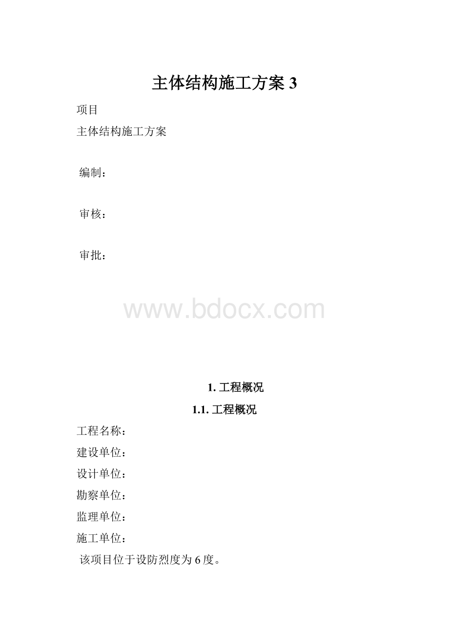 主体结构施工方案 3.docx_第1页