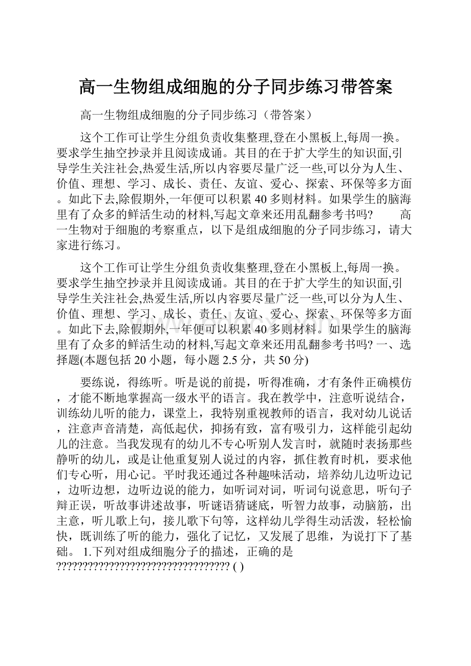 高一生物组成细胞的分子同步练习带答案.docx