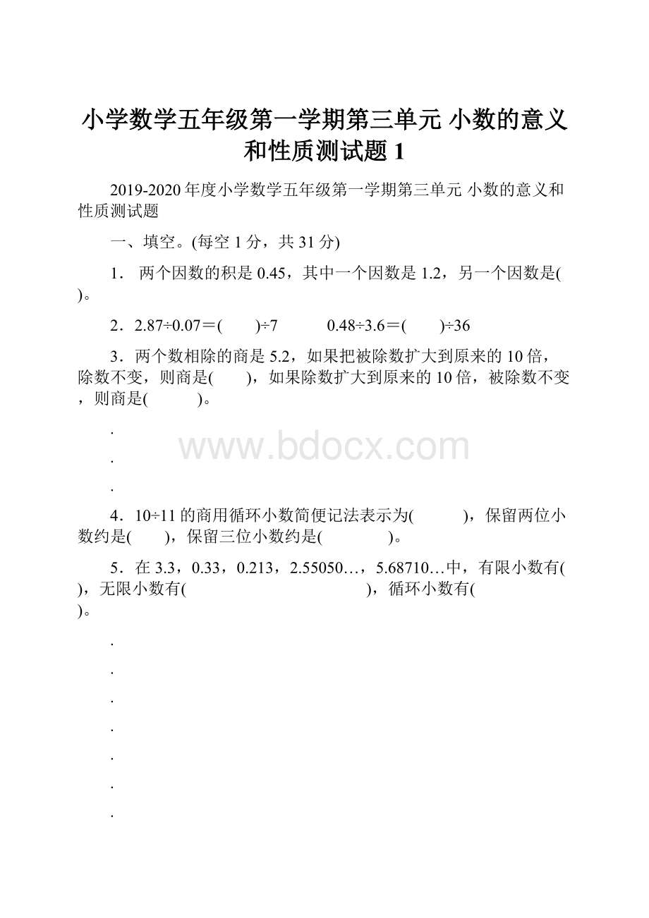 小学数学五年级第一学期第三单元 小数的意义和性质测试题1.docx