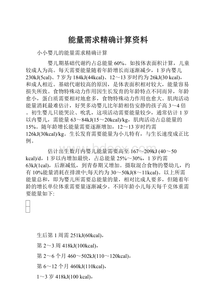 能量需求精确计算资料.docx_第1页