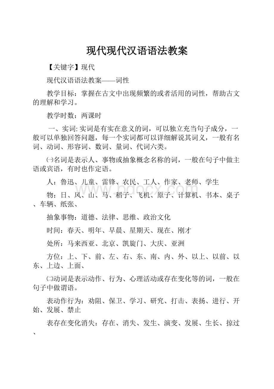 现代现代汉语语法教案.docx
