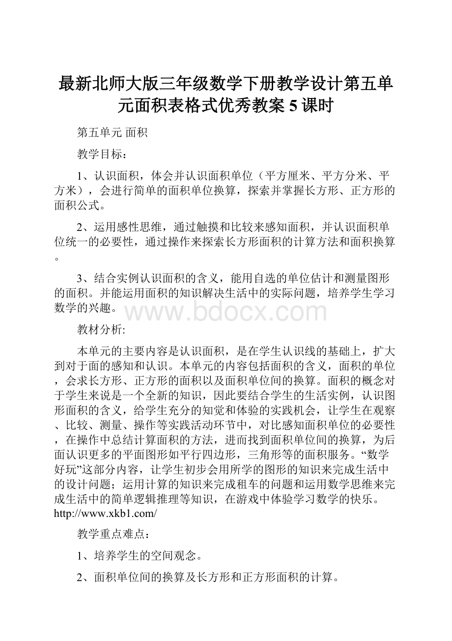 最新北师大版三年级数学下册教学设计第五单元面积表格式优秀教案5课时.docx_第1页