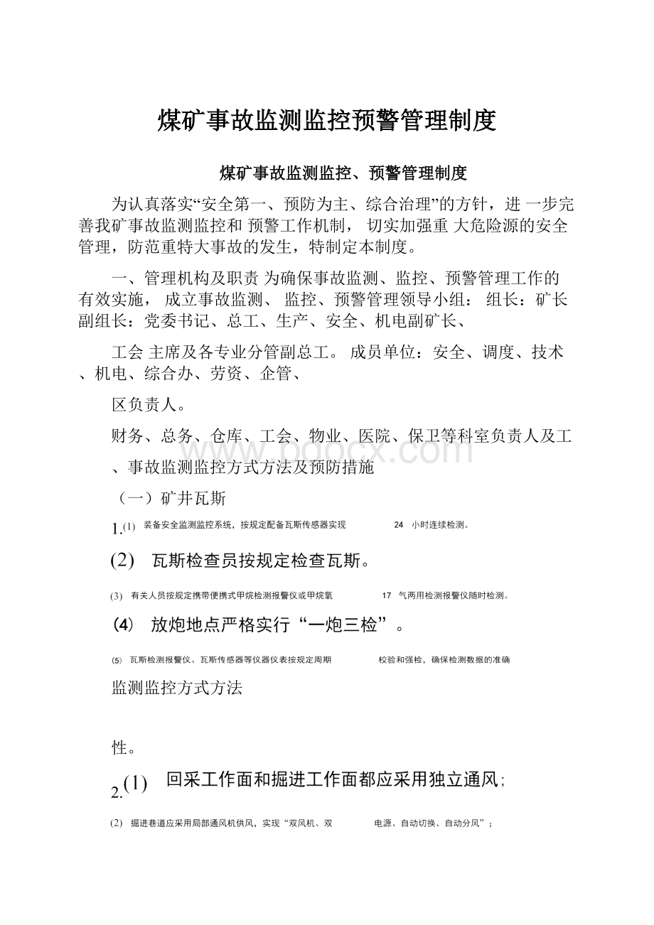 煤矿事故监测监控预警管理制度.docx