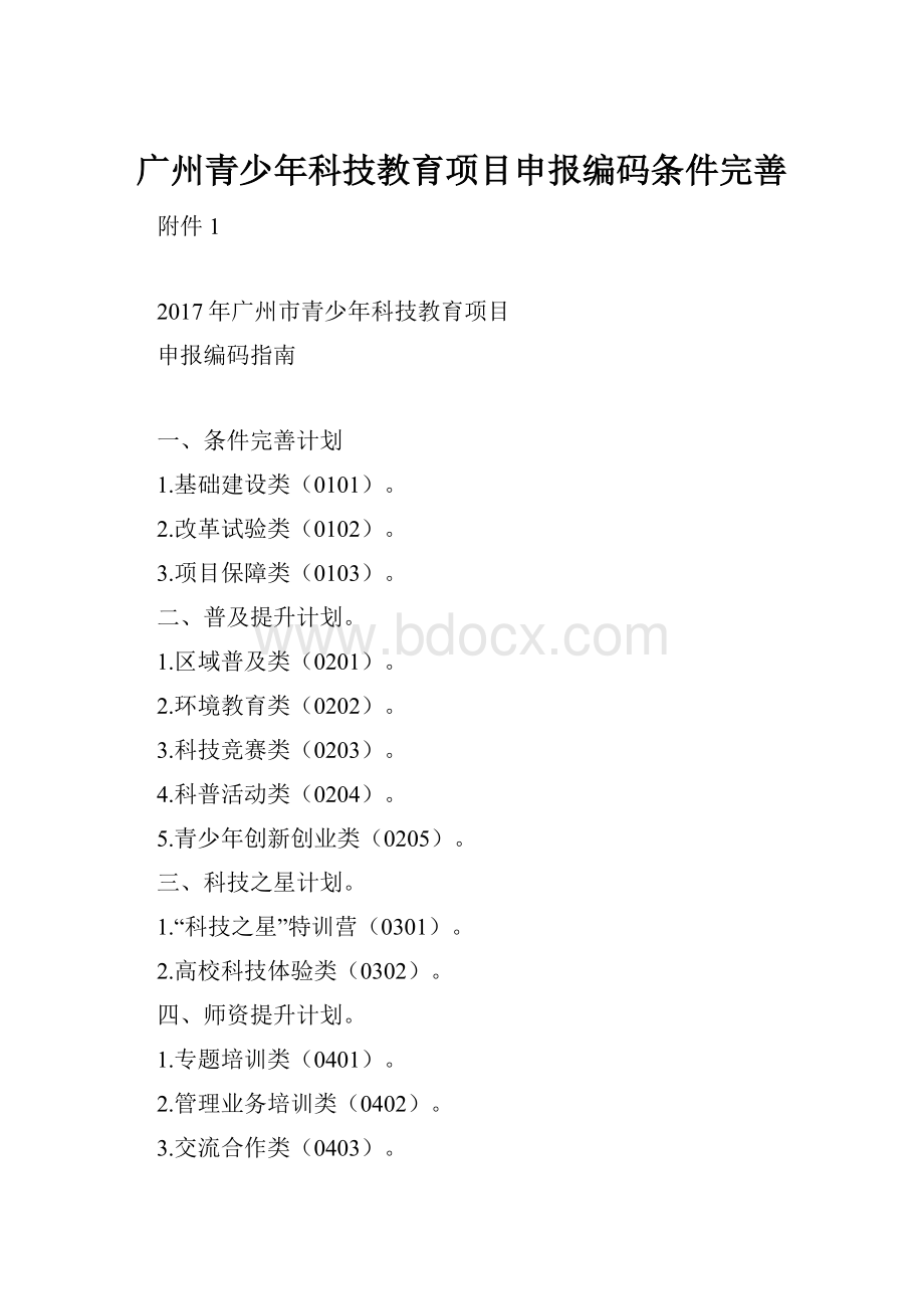 广州青少年科技教育项目申报编码条件完善.docx_第1页
