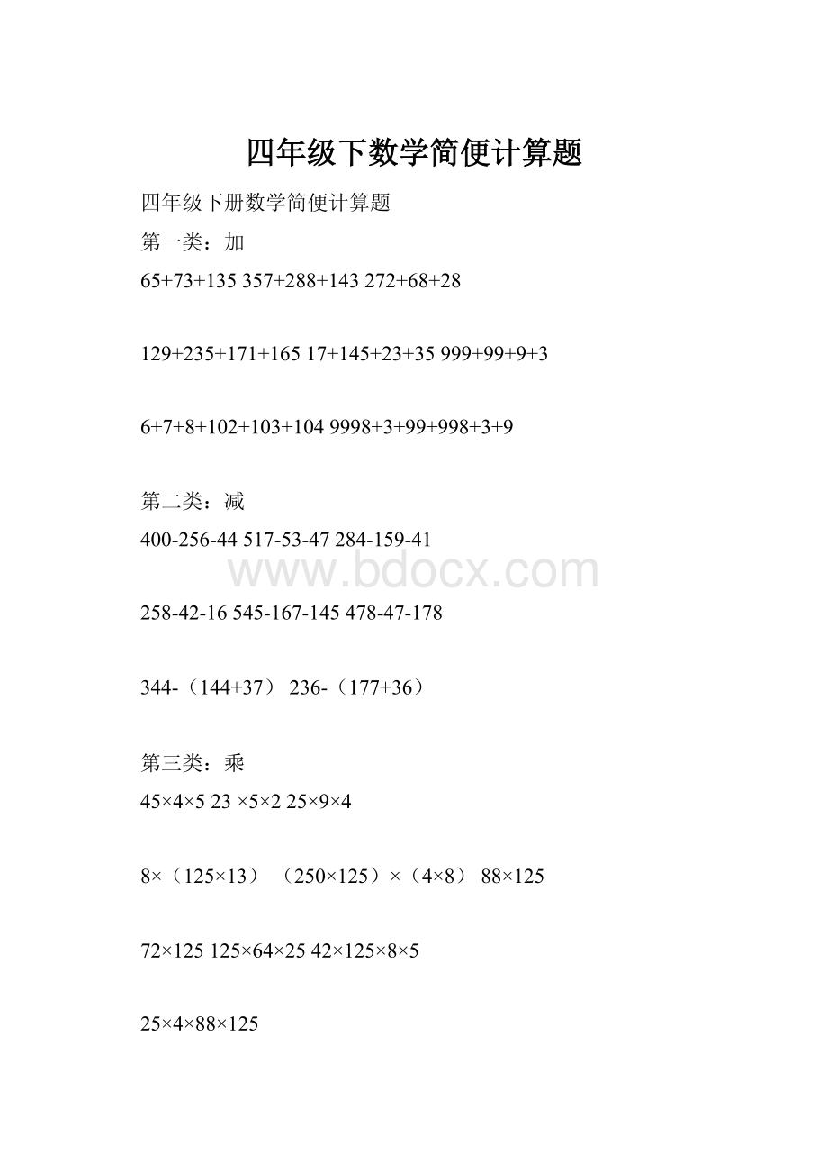 四年级下数学简便计算题.docx_第1页