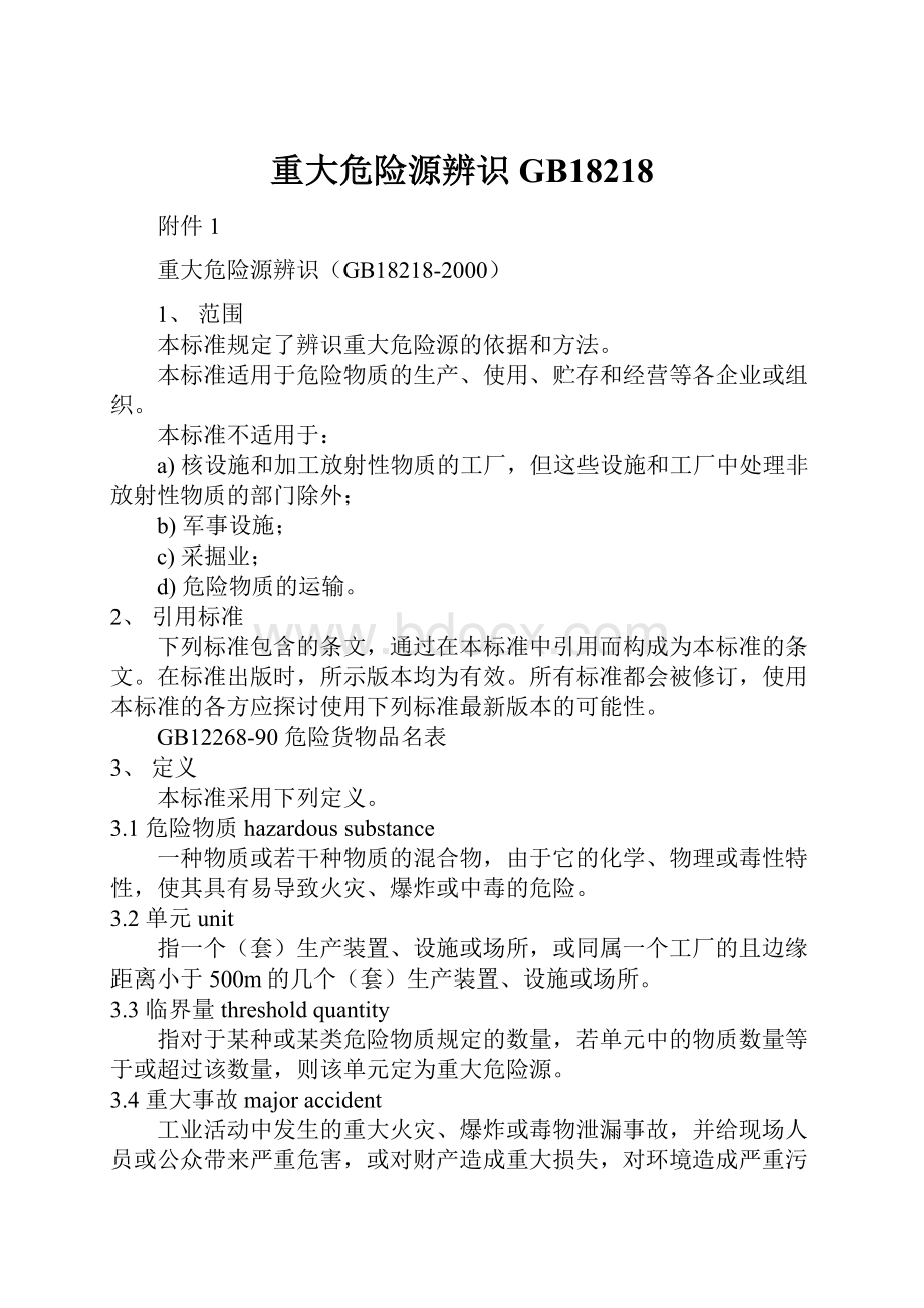 重大危险源辨识GB18218.docx