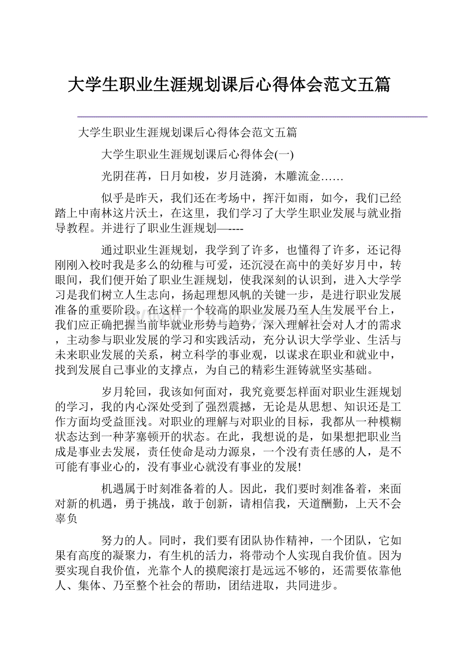 大学生职业生涯规划课后心得体会范文五篇.docx_第1页