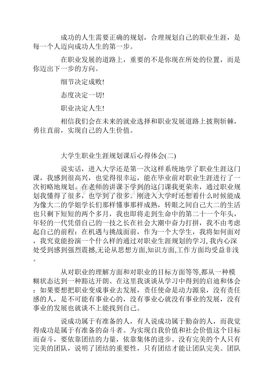 大学生职业生涯规划课后心得体会范文五篇.docx_第2页