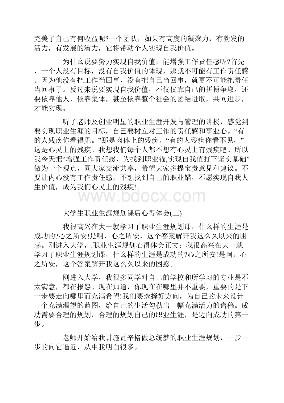 大学生职业生涯规划课后心得体会范文五篇.docx_第3页