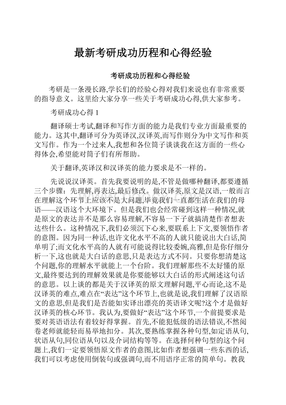 最新考研成功历程和心得经验.docx