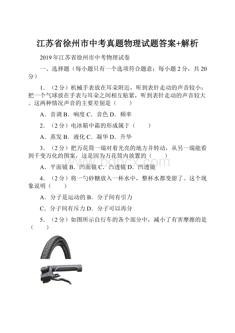 江苏省徐州市中考真题物理试题答案+解析.docx_第1页