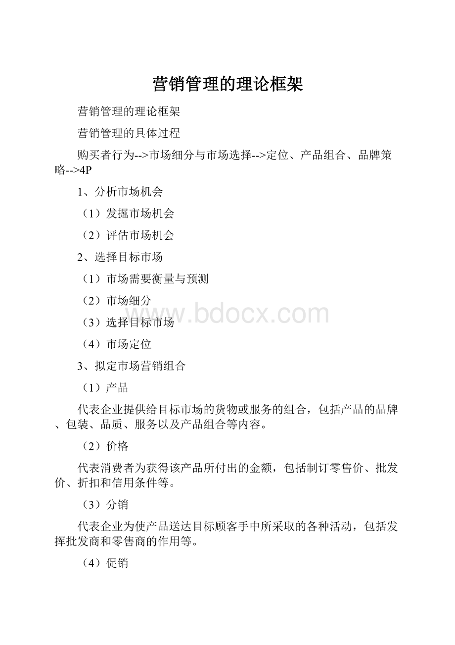 营销管理的理论框架.docx_第1页