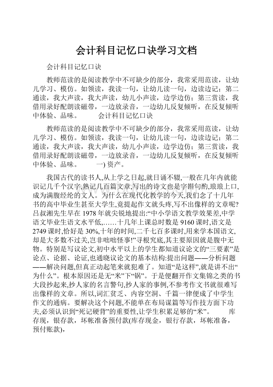 会计科目记忆口诀学习文档.docx_第1页