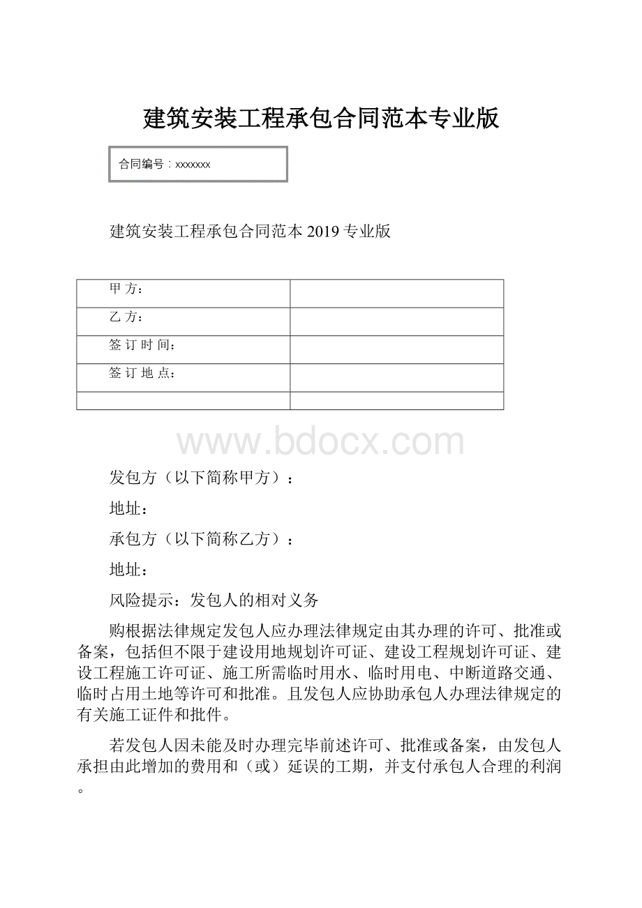 建筑安装工程承包合同范本专业版.docx