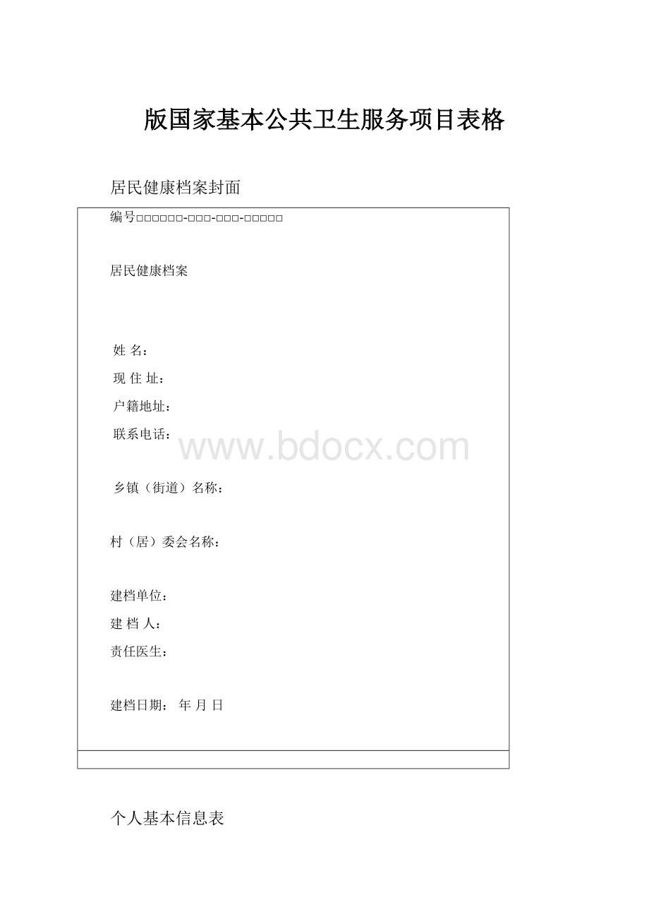 版国家基本公共卫生服务项目表格.docx