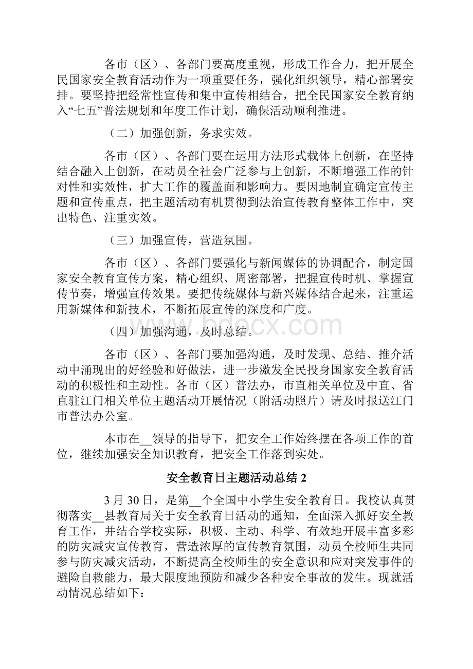 安全教育日主题活动总结4篇.docx_第2页