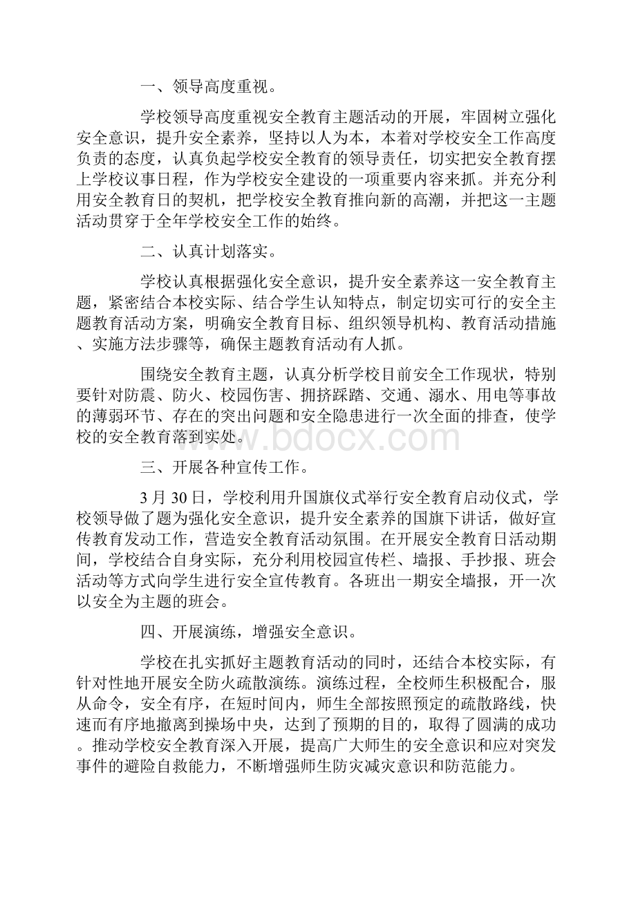 安全教育日主题活动总结4篇.docx_第3页