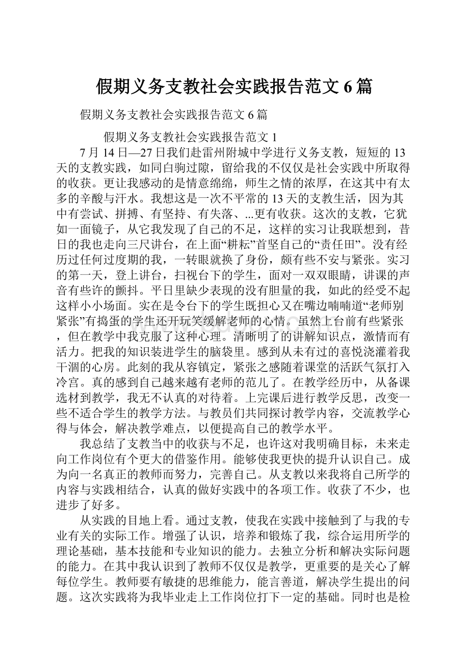 假期义务支教社会实践报告范文6篇.docx_第1页