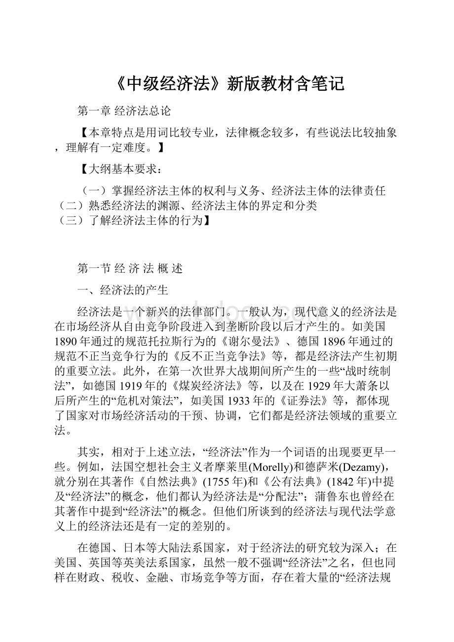 《中级经济法》新版教材含笔记.docx_第1页