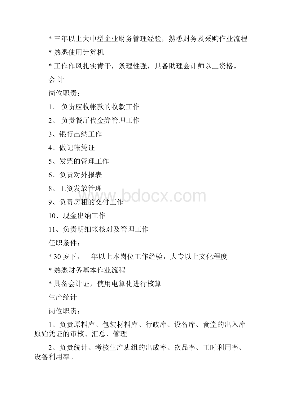 人力资源各岗位岗位职责及任职条件资料.docx_第3页