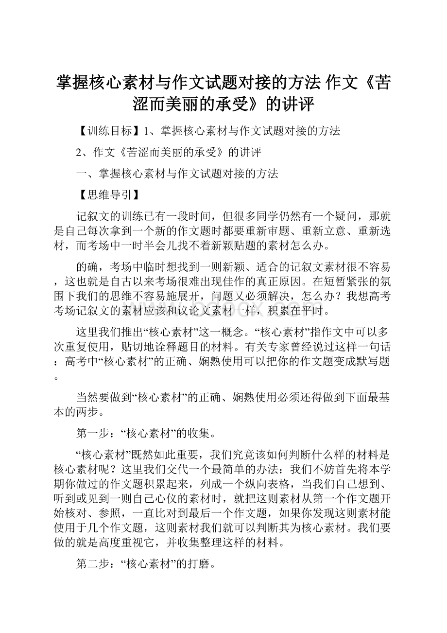 掌握核心素材与作文试题对接的方法 作文《苦涩而美丽的承受》的讲评.docx