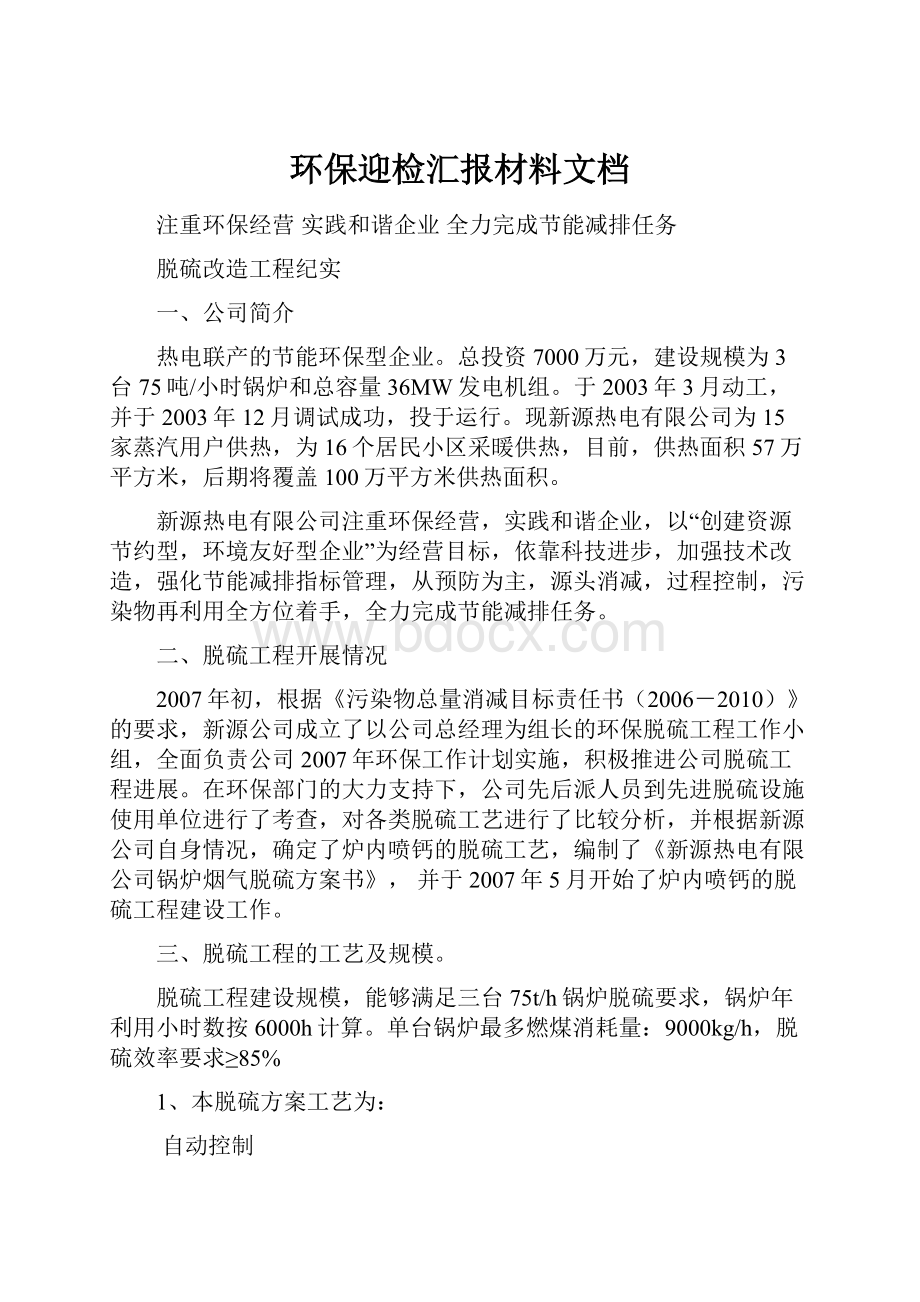 环保迎检汇报材料文档.docx_第1页