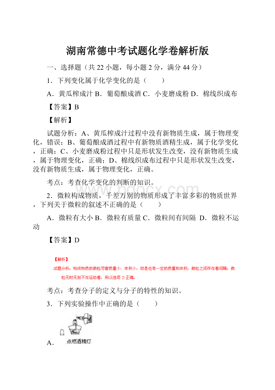 湖南常德中考试题化学卷解析版.docx