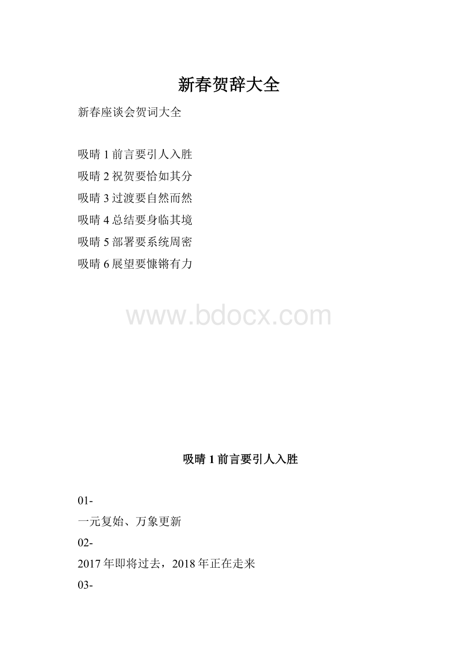 新春贺辞大全.docx