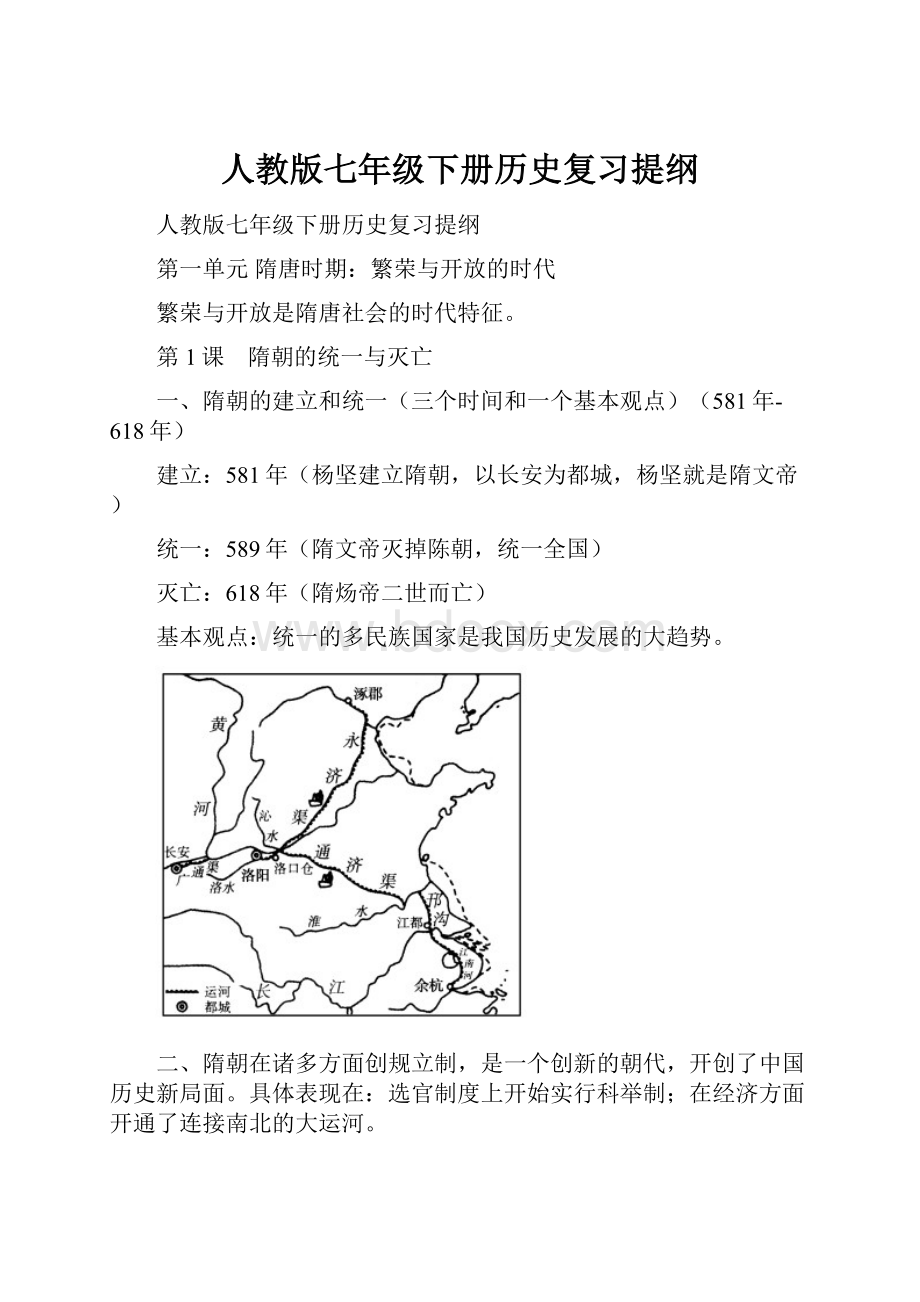 人教版七年级下册历史复习提纲.docx