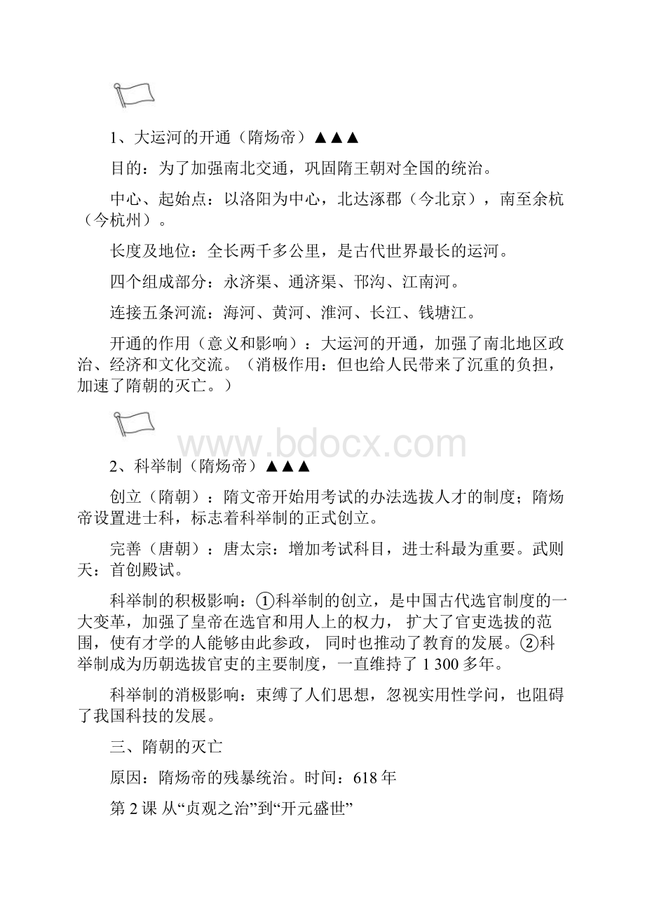 人教版七年级下册历史复习提纲.docx_第2页