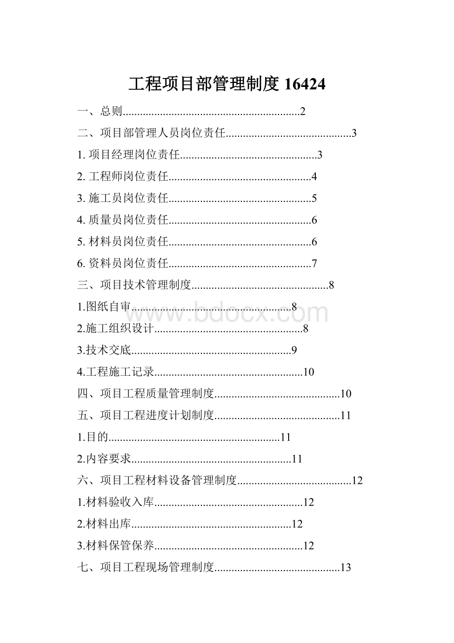 工程项目部管理制度16424.docx