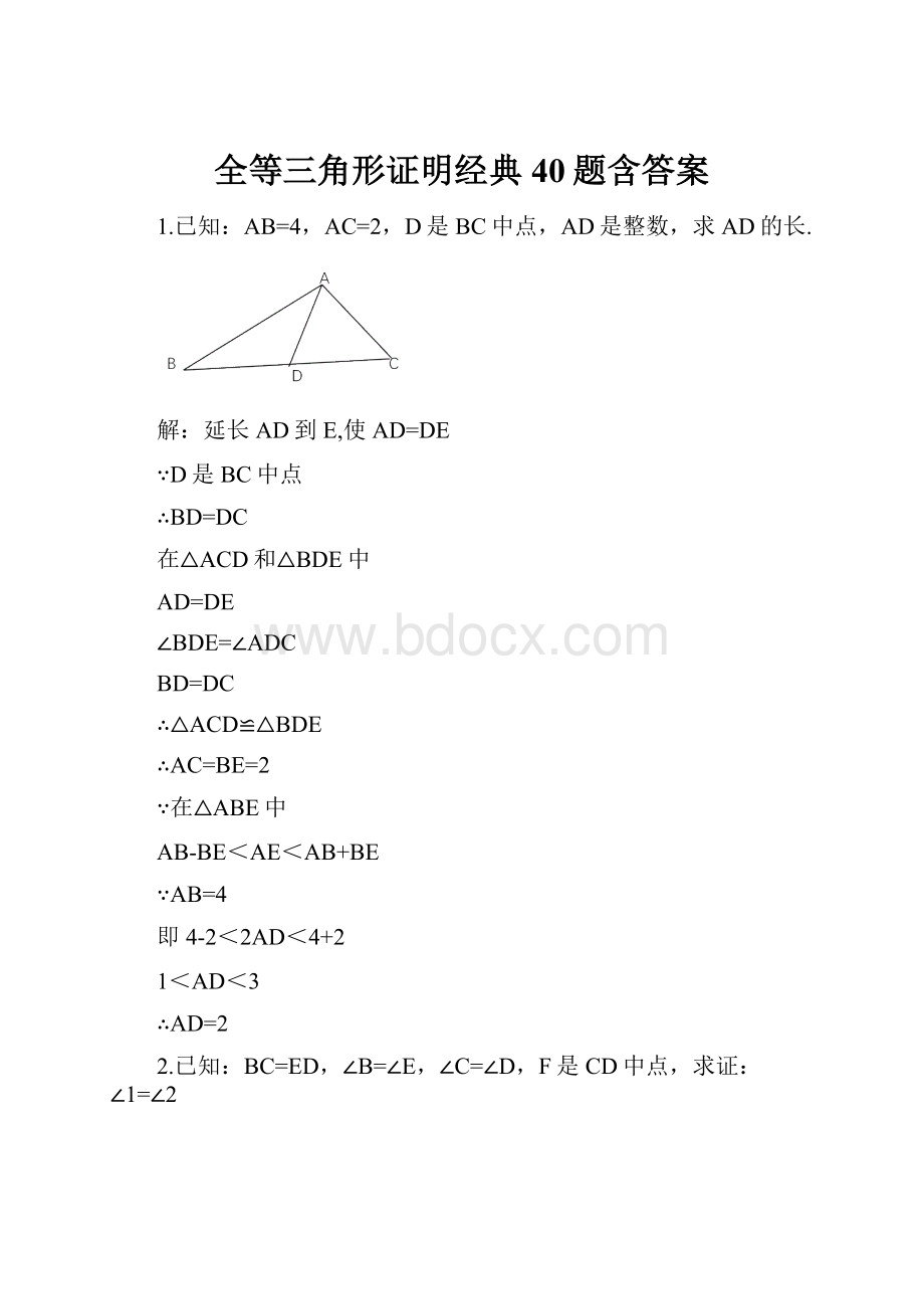 全等三角形证明经典40题含答案.docx_第1页