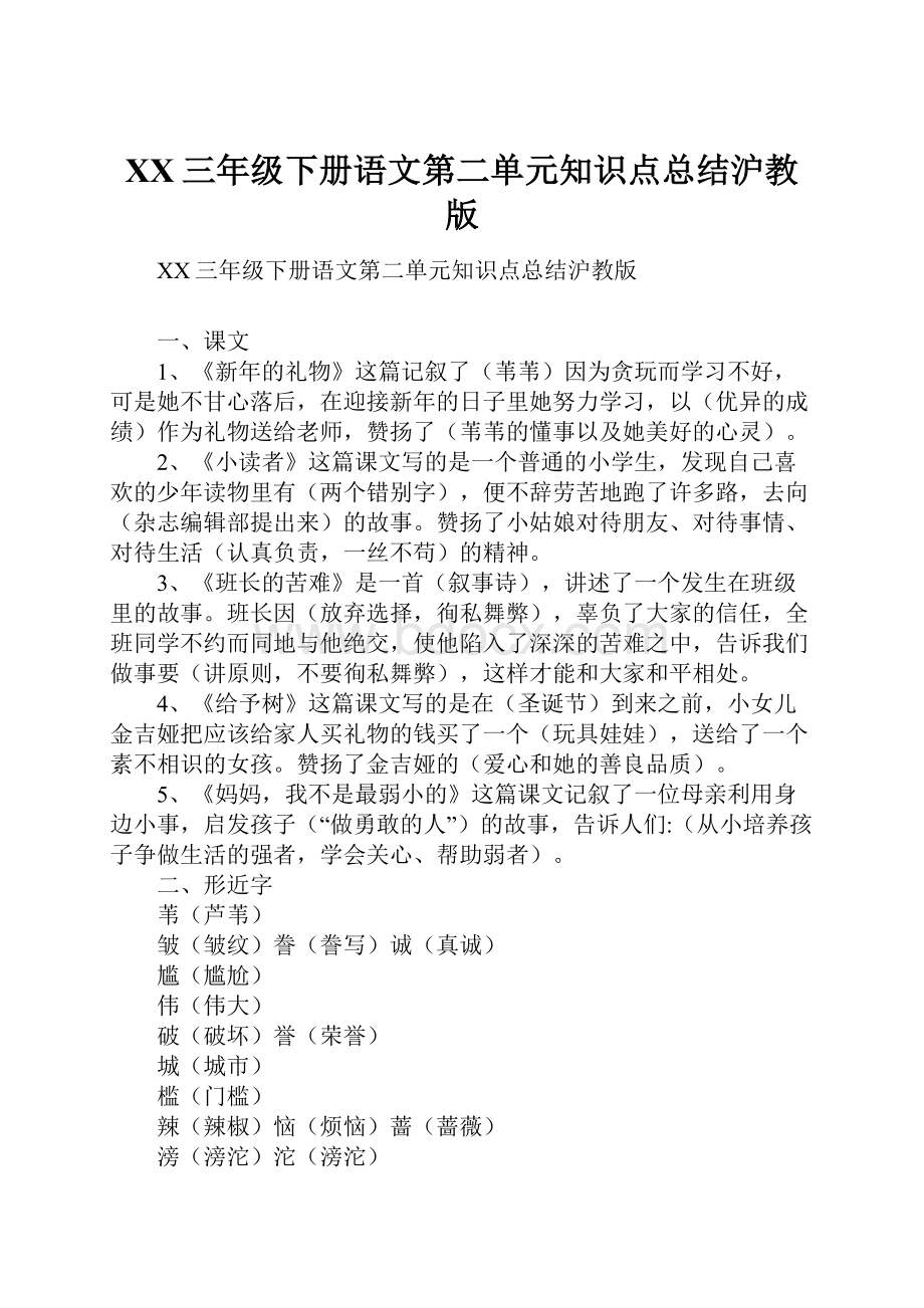 XX三年级下册语文第二单元知识点总结沪教版.docx