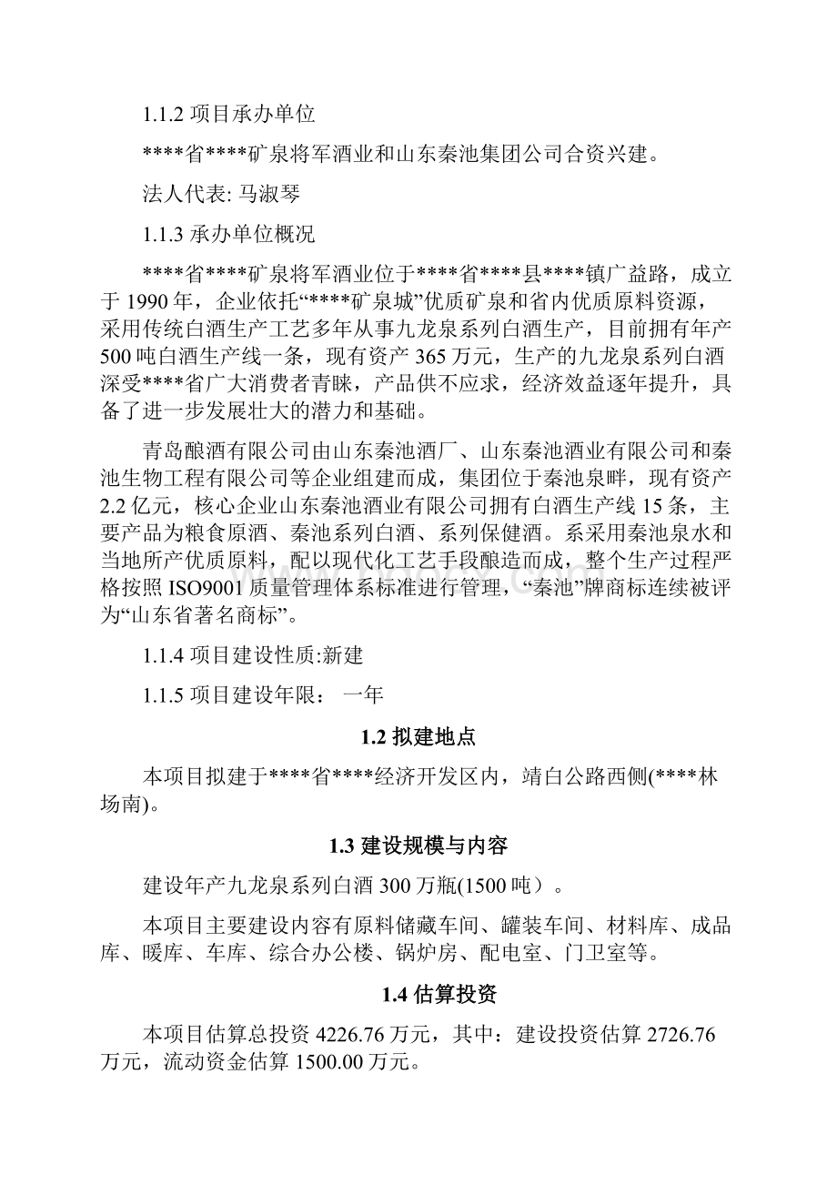 建设年产30010000瓶1500吨九龙泉系列白酒生产线项目可行性研究报告.docx_第2页