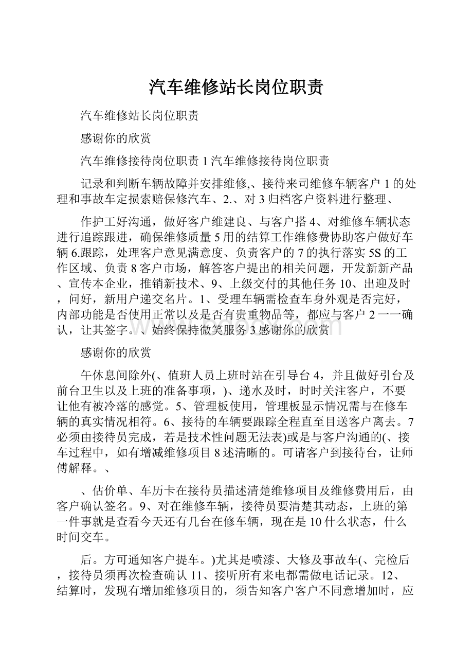 汽车维修站长岗位职责.docx_第1页