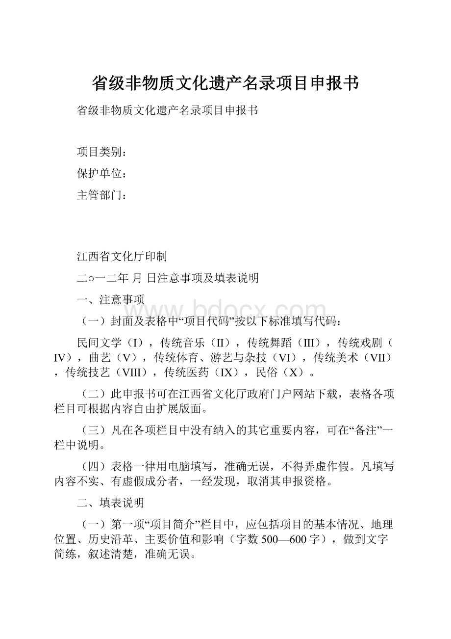 省级非物质文化遗产名录项目申报书.docx