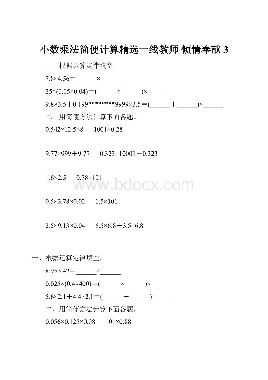 小数乘法简便计算精选一线教师 倾情奉献 3.docx_第1页