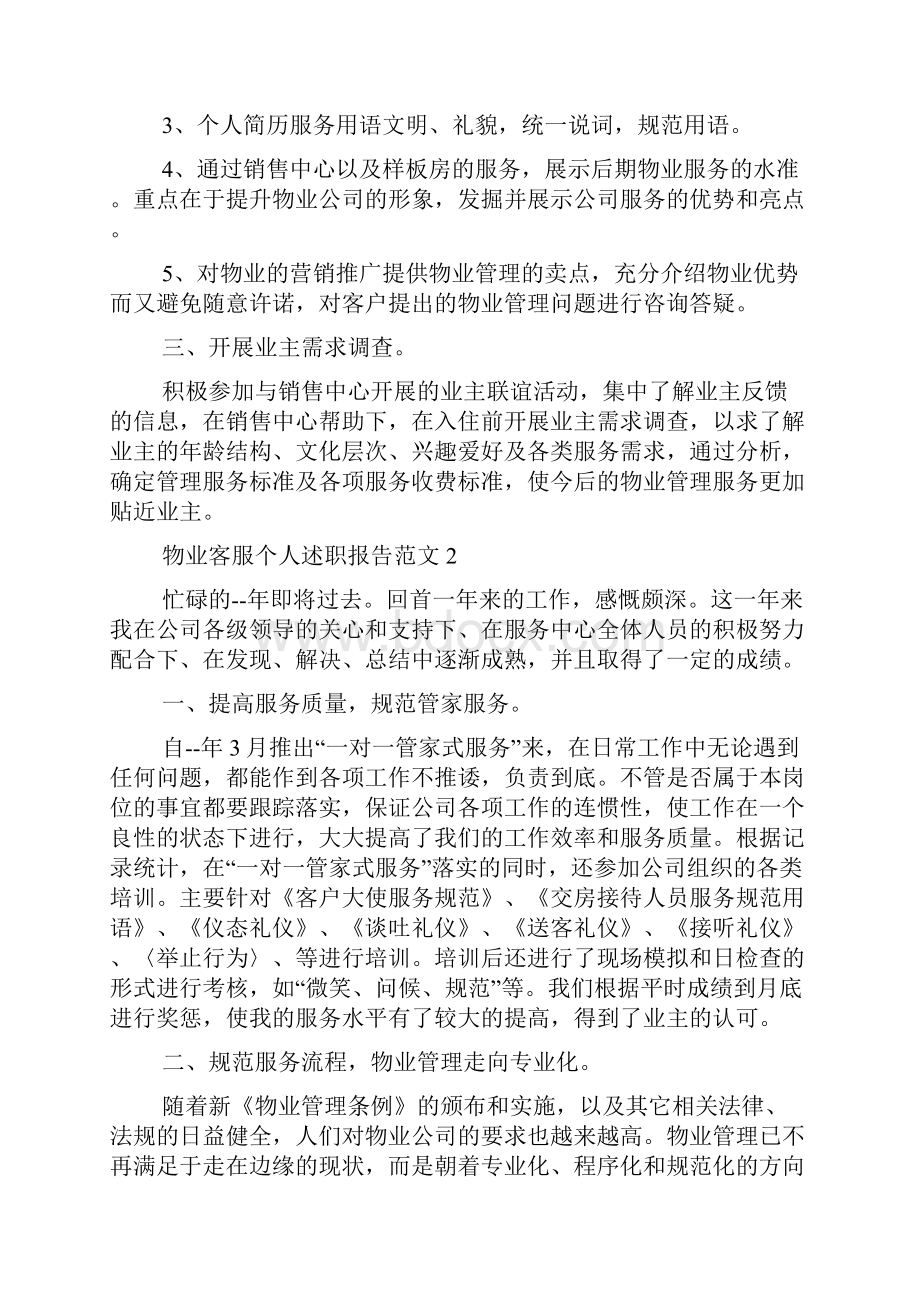 物业客服个人述职报告范文.docx_第2页