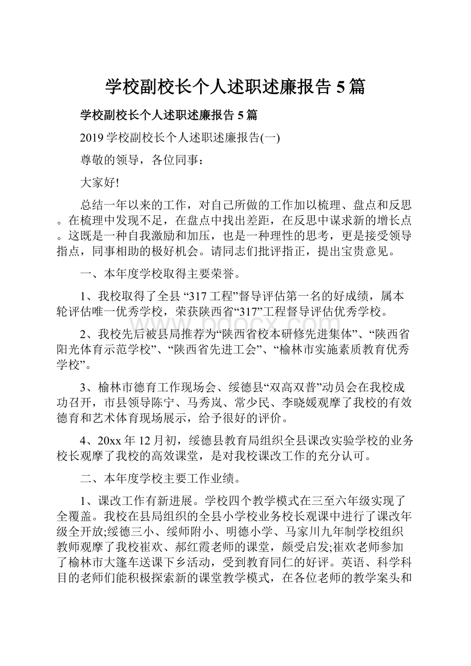 学校副校长个人述职述廉报告5篇.docx_第1页