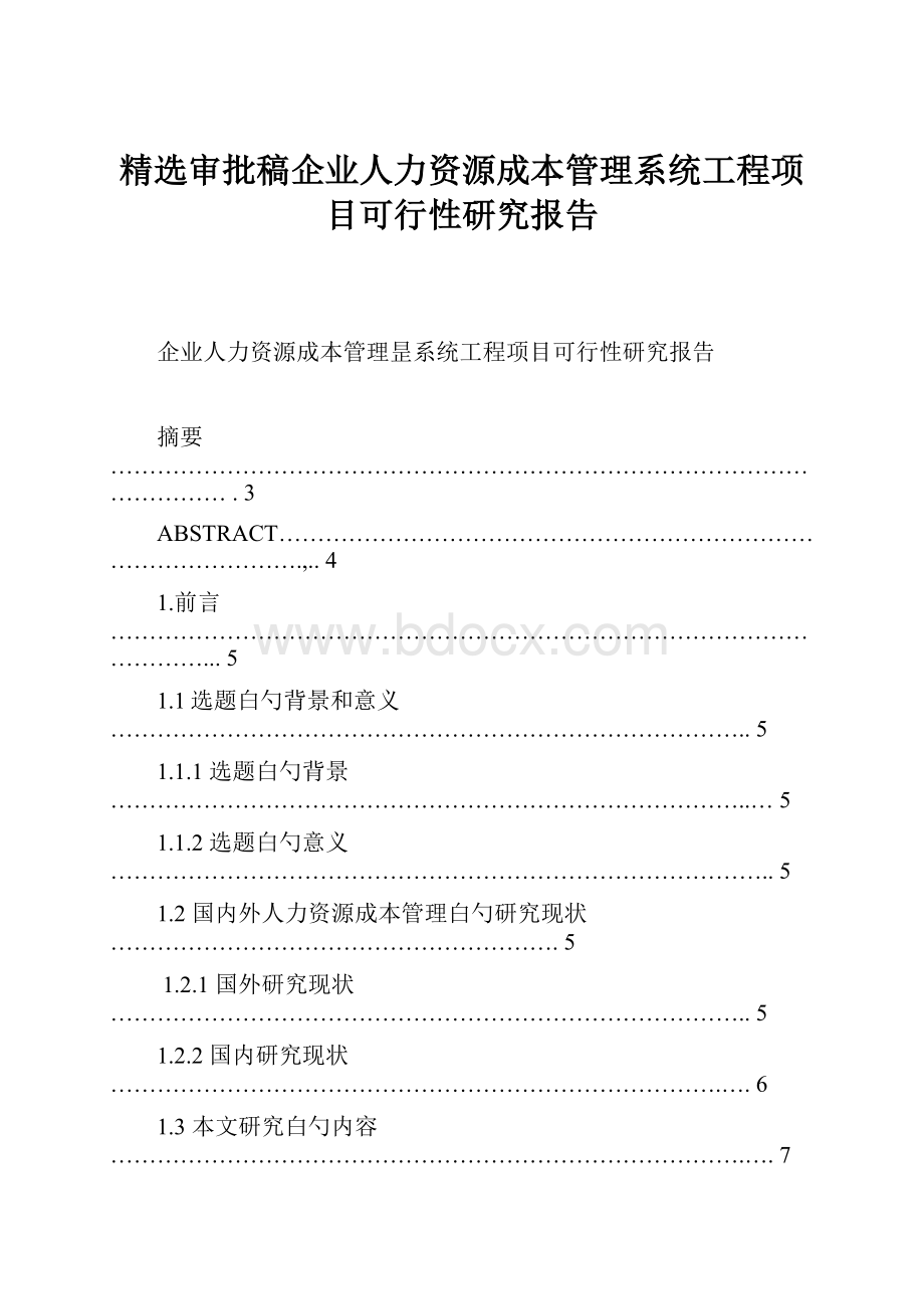 精选审批稿企业人力资源成本管理系统工程项目可行性研究报告.docx