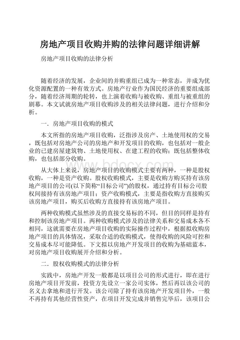 房地产项目收购并购的法律问题详细讲解.docx_第1页