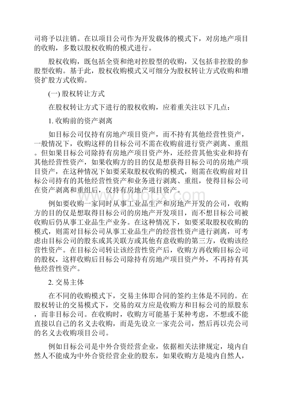 房地产项目收购并购的法律问题详细讲解.docx_第2页