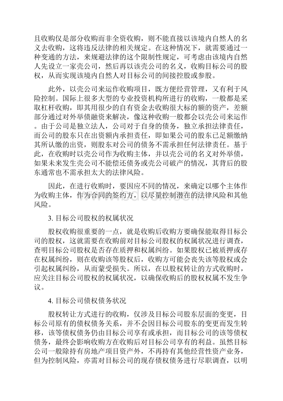 房地产项目收购并购的法律问题详细讲解.docx_第3页