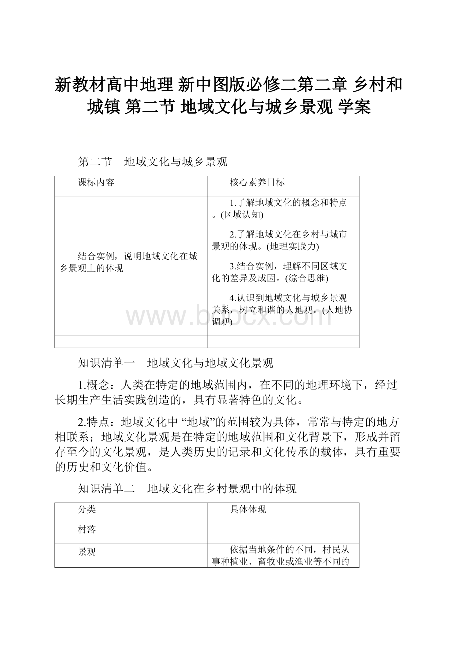 新教材高中地理 新中图版必修二第二章 乡村和城镇 第二节 地域文化与城乡景观学案.docx_第1页