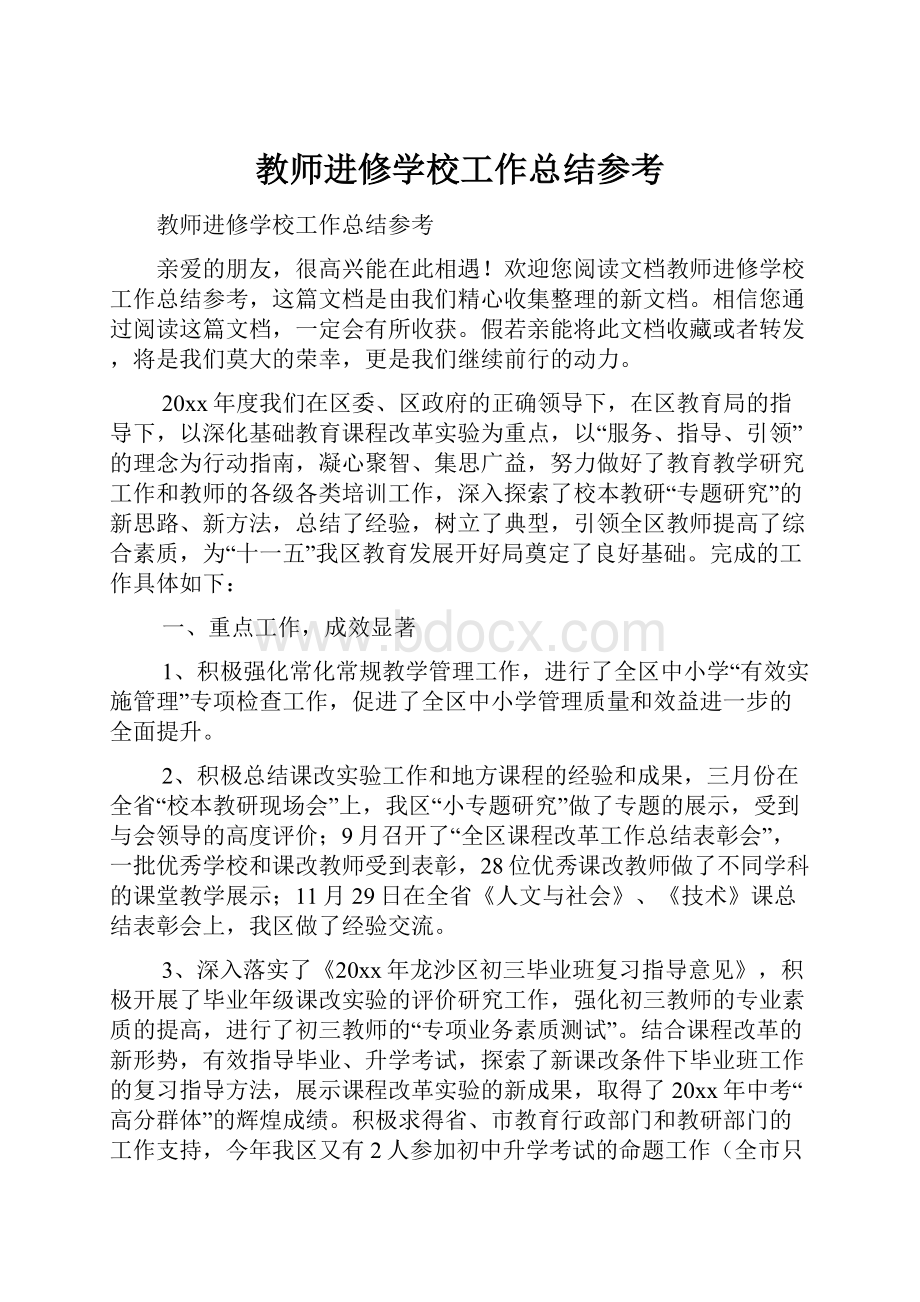 教师进修学校工作总结参考.docx_第1页