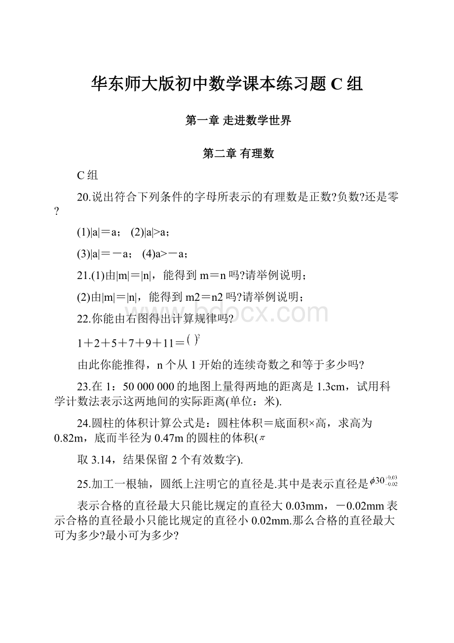 华东师大版初中数学课本练习题C组.docx