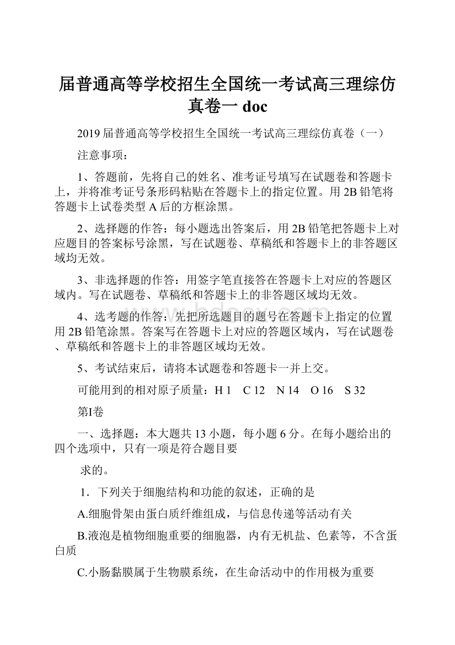 届普通高等学校招生全国统一考试高三理综仿真卷一doc.docx_第1页