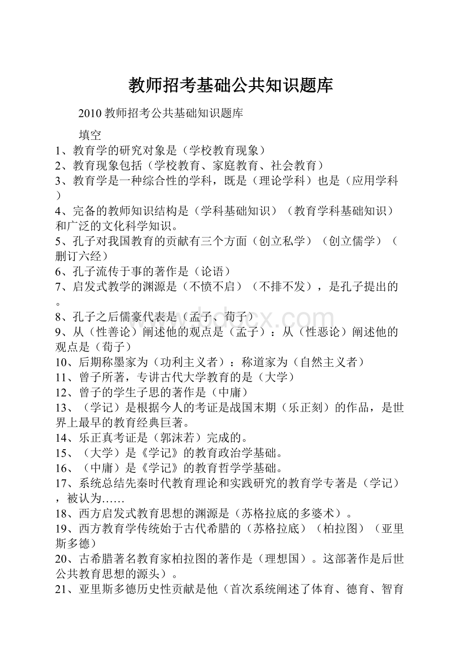 教师招考基础公共知识题库.docx