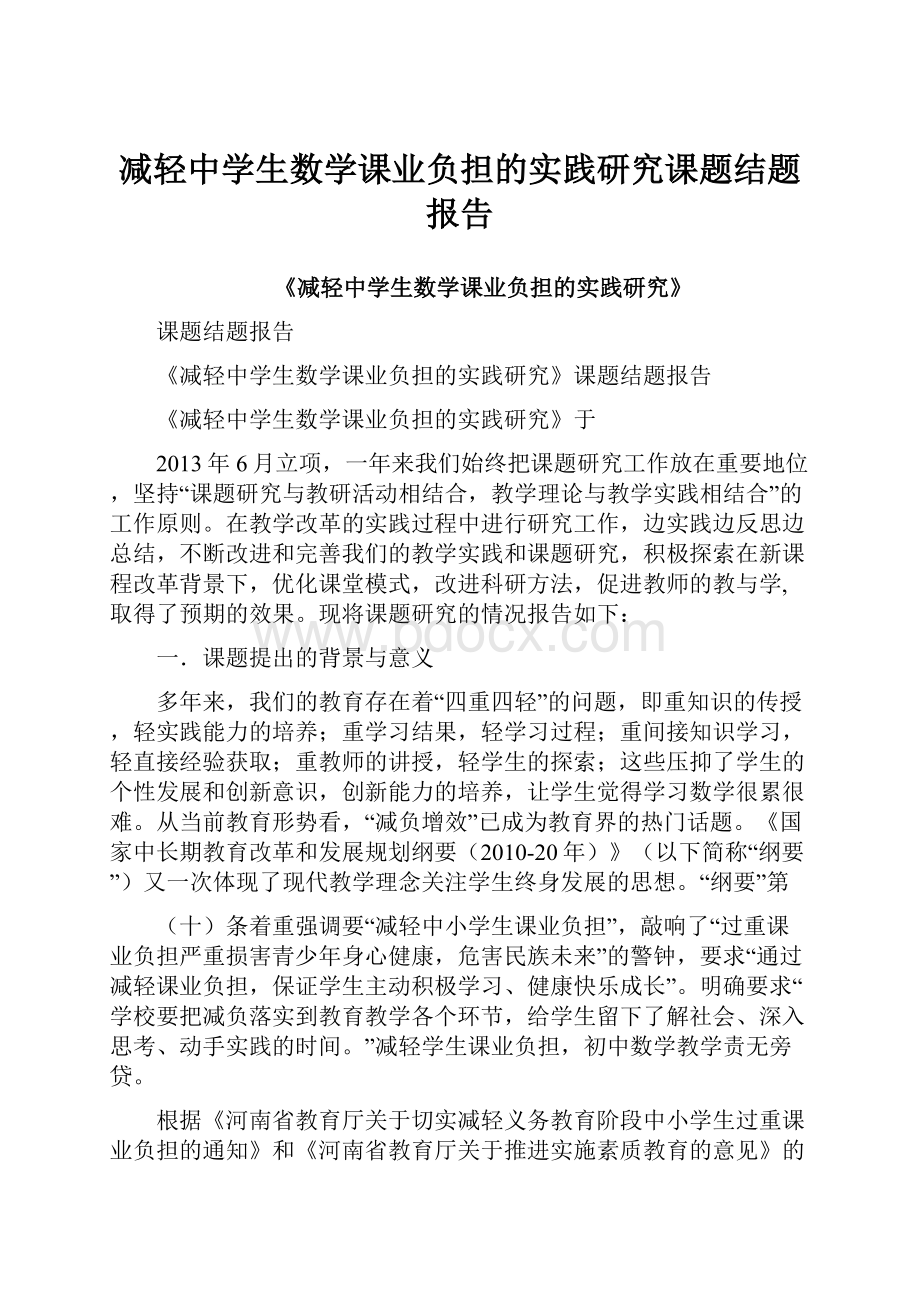 减轻中学生数学课业负担的实践研究课题结题报告.docx_第1页