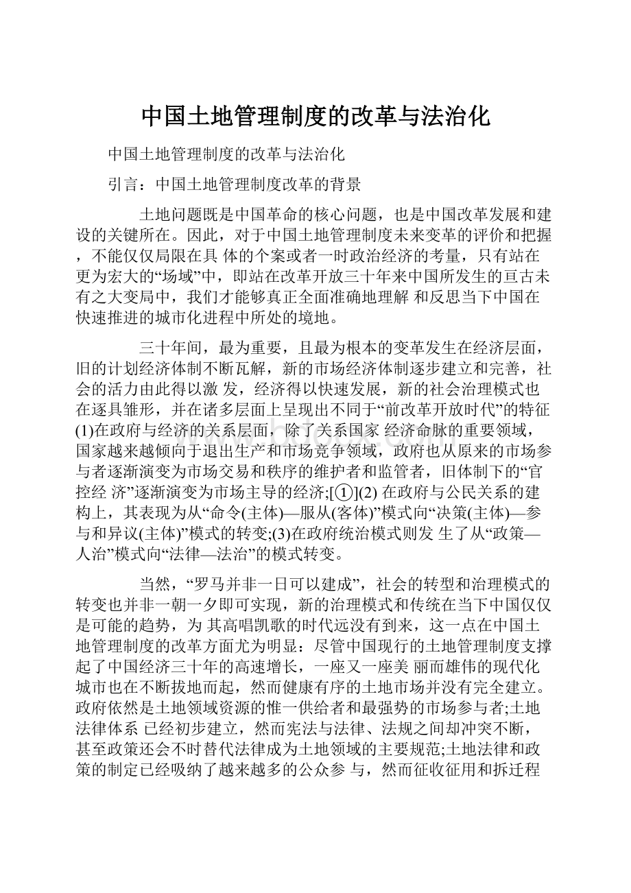 中国土地管理制度的改革与法治化.docx